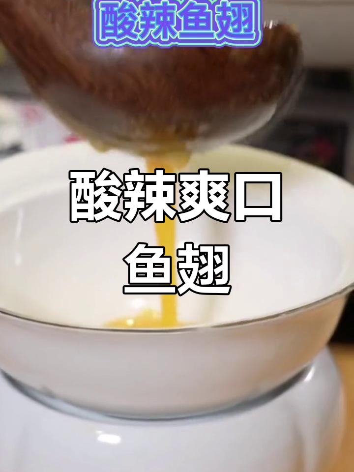酸辣鱼翅,简单又美味!干鱼翅泡发技巧大揭秘