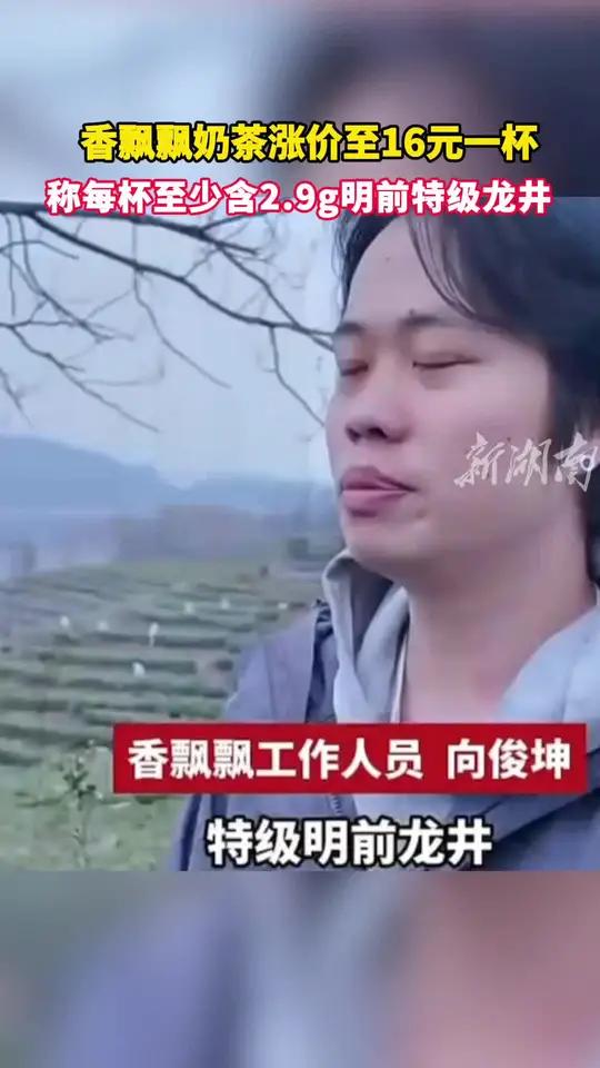 香飘飘奶茶涨价至16元一杯,称每杯至少含2.9克明前龙井