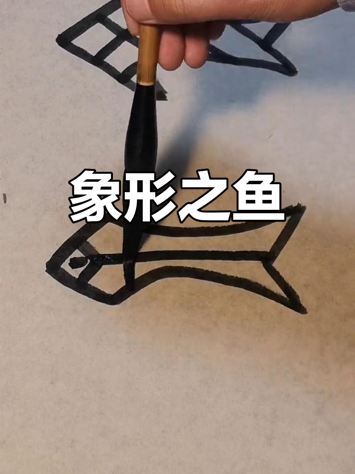 甲骨文中的“鱼”字与天地之门