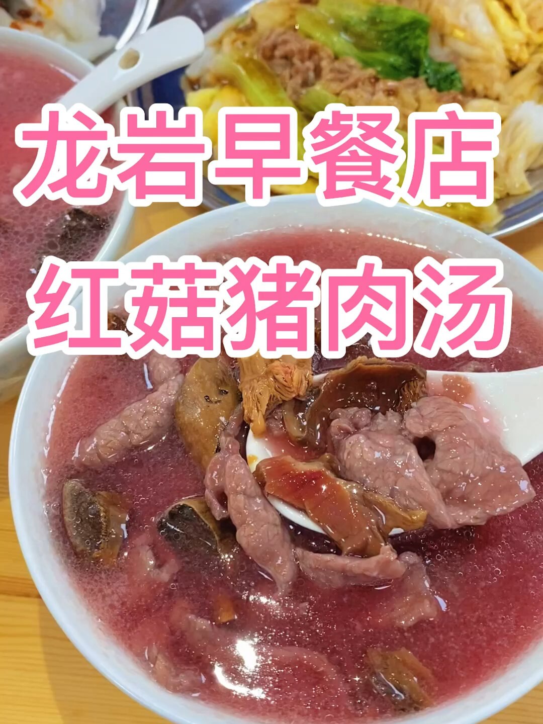营养早餐推荐 红菇猪肉汤牛肉汤