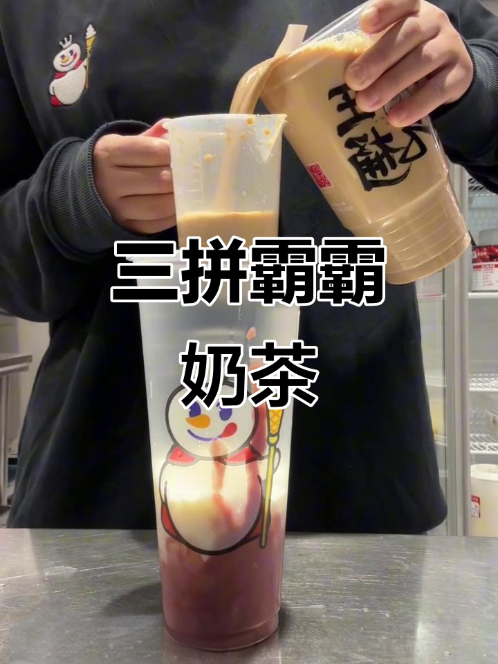 珍珠奶茶大揭秘,三拼霸霸来袭!