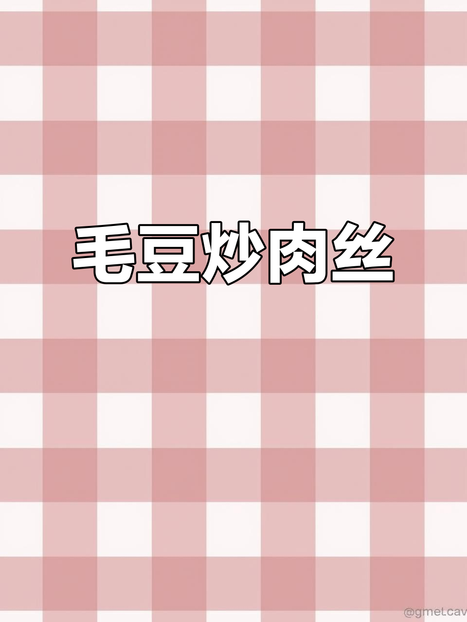 外婆菜毛豆炒肉丝，家常美味轻松做