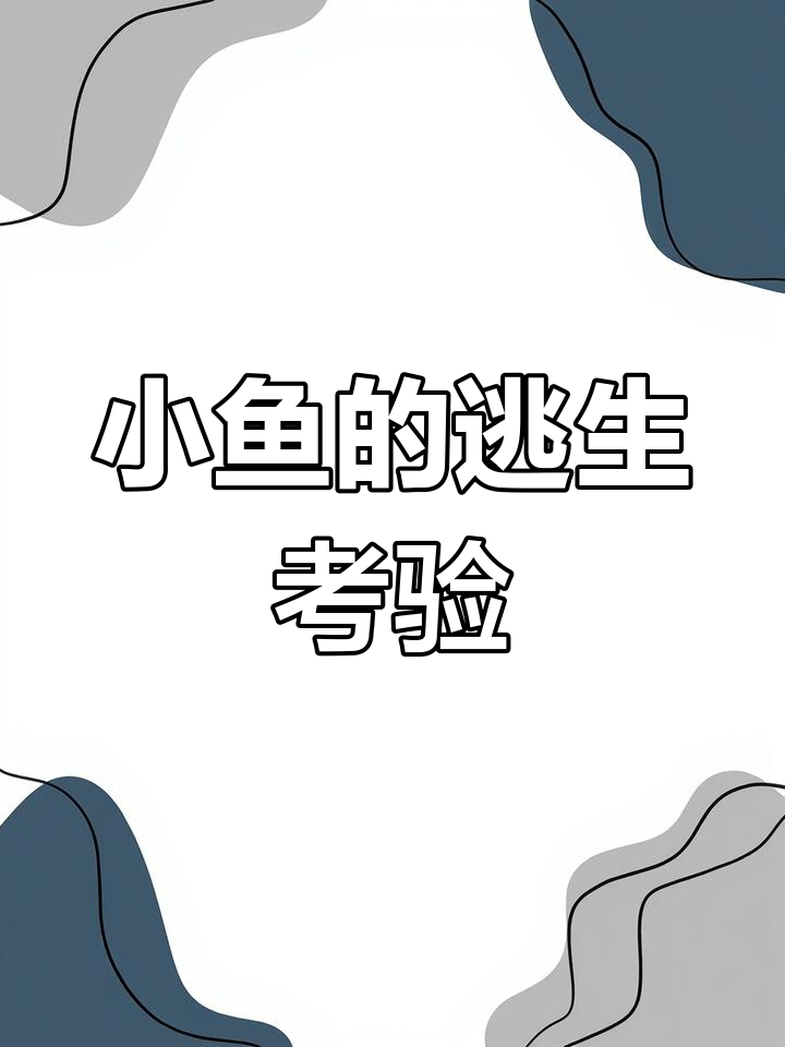 毛碧鱼生死时速,巨型捕食者能否捕捉到它?