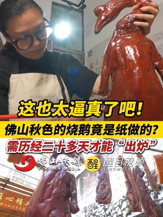 这也太逼真了吧！佛山秋色的烧鹅竟是纸做的？需历经二十多天才能“出炉”。（编辑：谭泳欣；责编