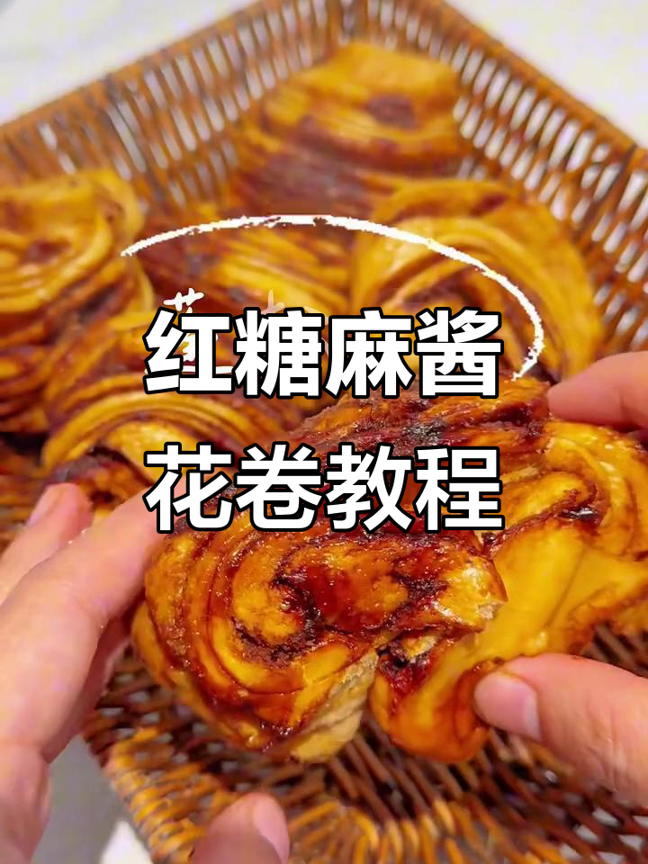 红糖麻酱花卷，教你轻松做出松软香甜馒头甜品