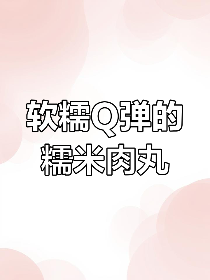 糯米肉丸子蒸出完美口感,弹牙鲜香让人停不下来