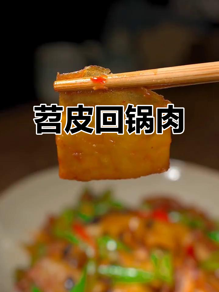 苕皮回锅肉，烧皮比五花肉还好吃！