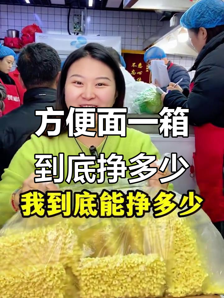 一箱方便面能赚多少钱?揭秘餐饮创业成本与利润