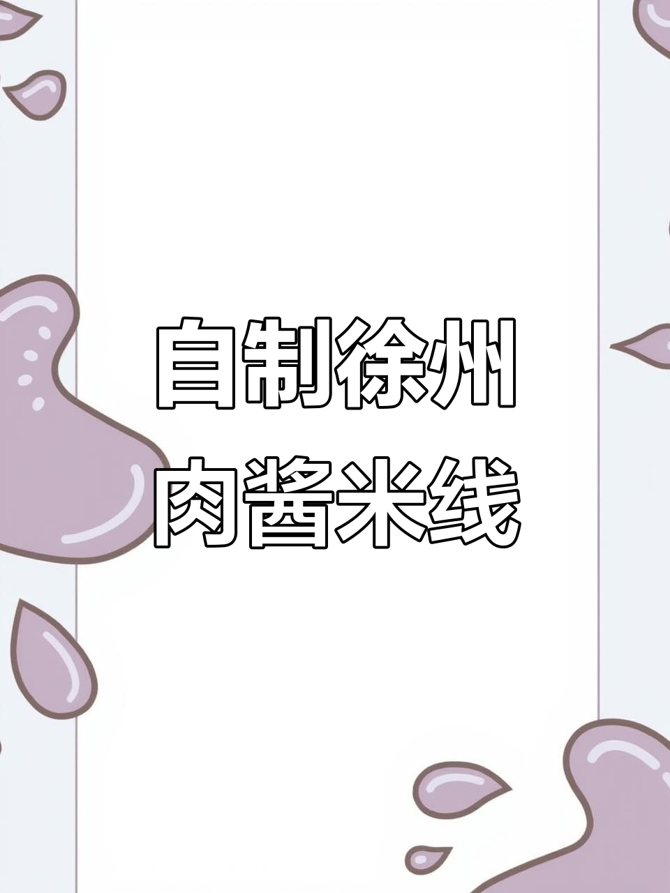 完美复刻徐州肉酱米线,味道一绝!