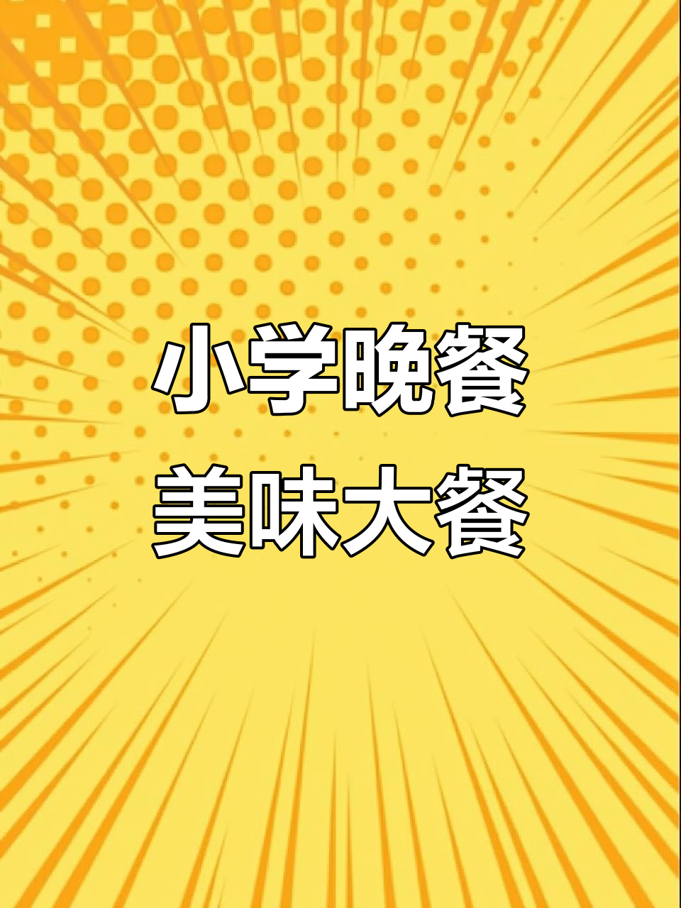 小学生晚餐:青蟹、虾与鸡爪的完美搭配,味道超赞!