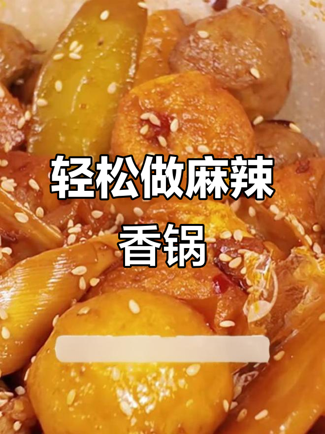 一包料搞定麻辣香锅，简单又美味！
