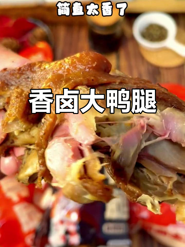老公做的卤鸭腿,肉质鲜嫩,香气扑鼻,吃一次就停不下来!