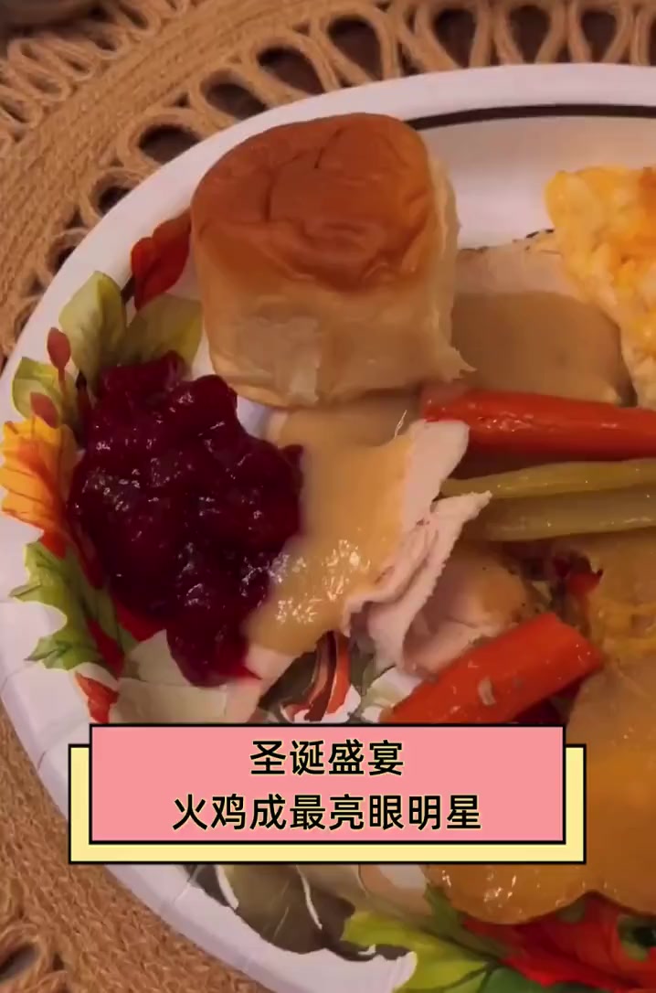 圣诞盛宴,火鸡成最亮眼明星