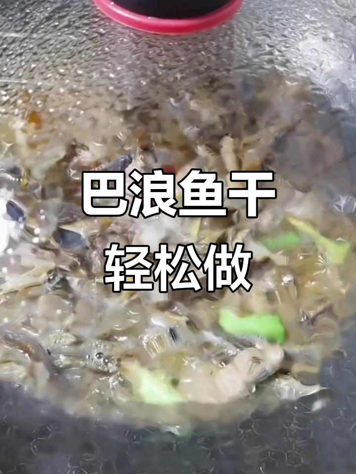 福建巴浪鱼干:简单家庭做法,香脆又美味