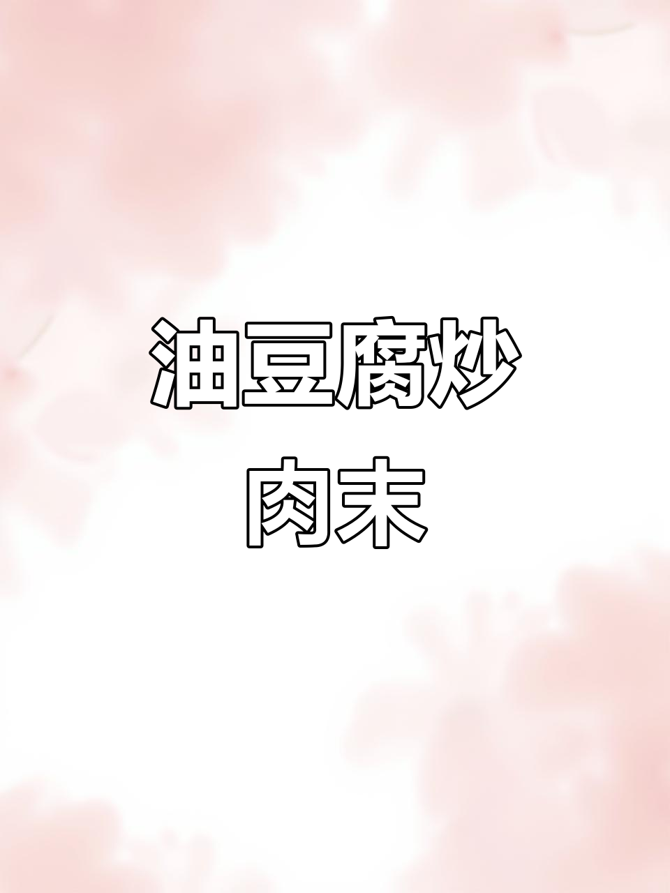 攸县油豆腐炒肉末，米饭不够吃！