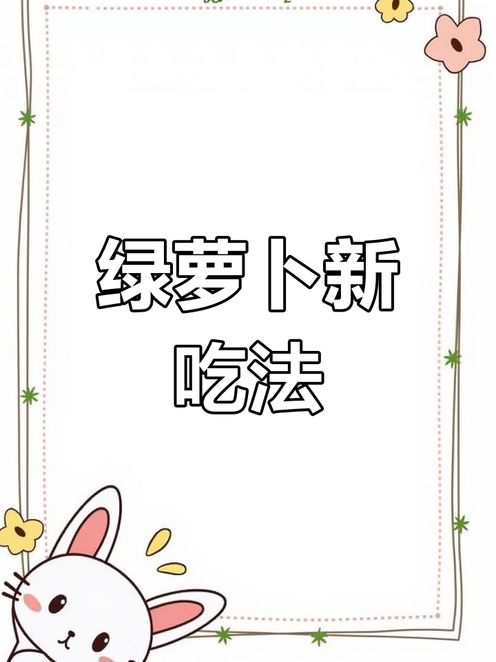 绿萝卜蒸丸子,简单一做味道大不同!
