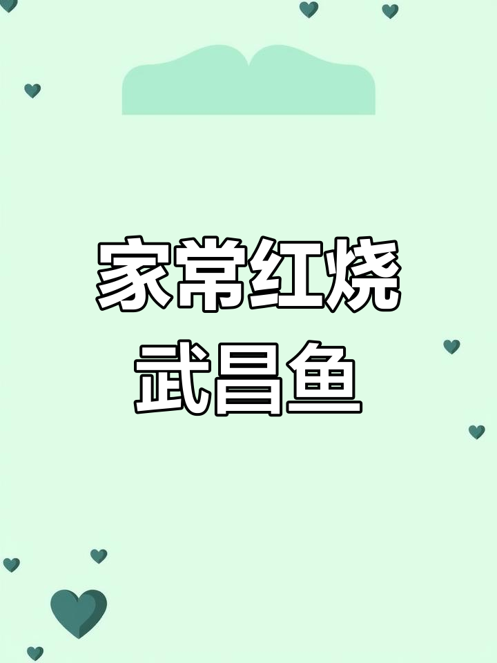 红烧武昌鱼家常做法,简单又美味