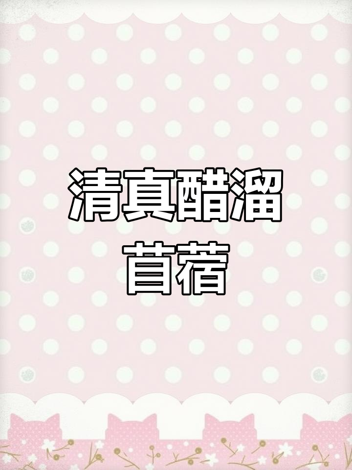 北京传统清真醋溜苜蓿,简单又下饭!