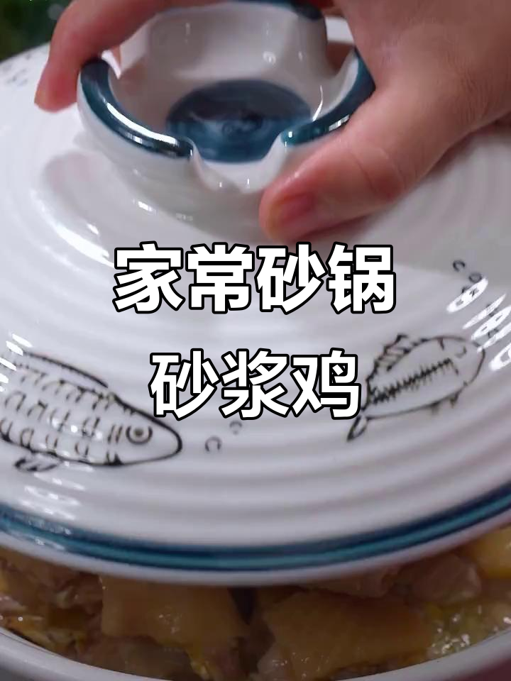 广东妈妈手艺:砂锅砂浆鸡,香气扑鼻让人怀念