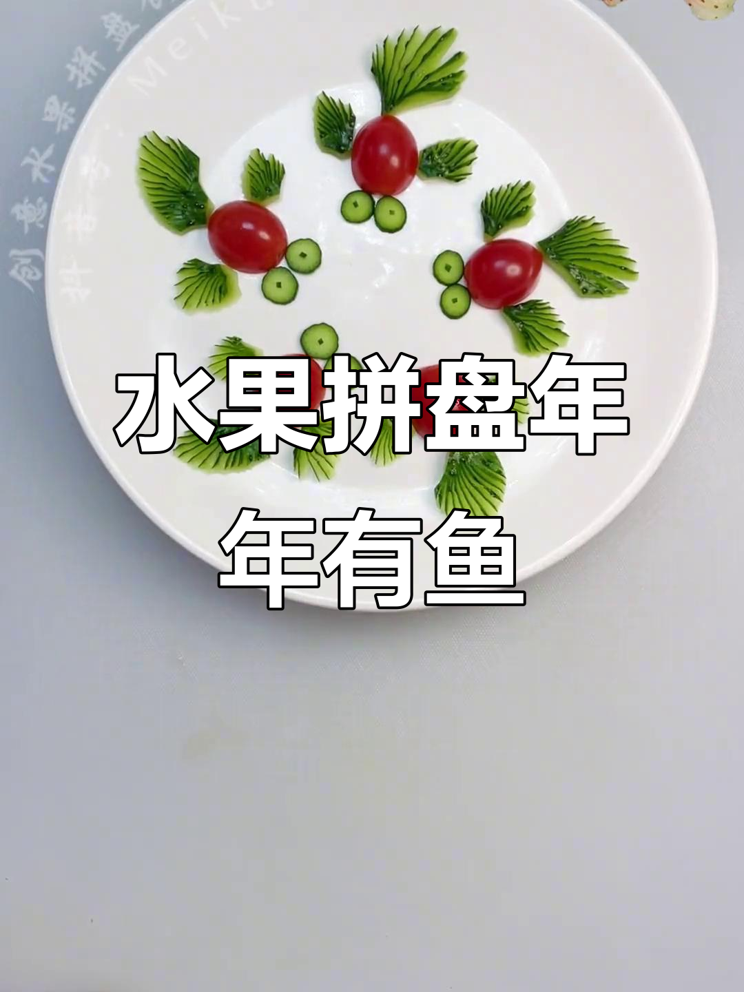 年年有余水果拼盘，过年必备美味佳肴