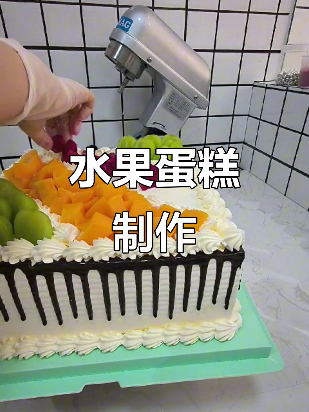巧克力淋面水果蛋糕制作教程,黄桃火龙果装饰超诱人