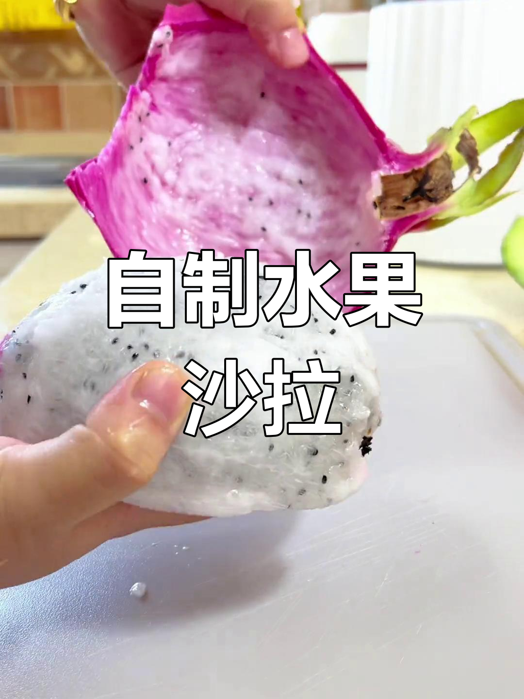 水果沙拉轻松做,酸奶蜂蜜调味