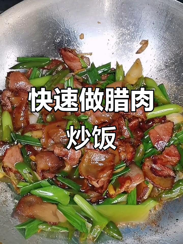 腊肉炒饭,简单又美味!