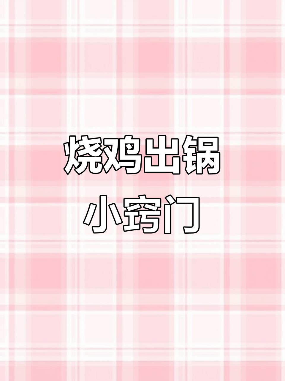 道口烧鸡出锅技巧大揭秘,如何保持鸡肉光鲜亮丽