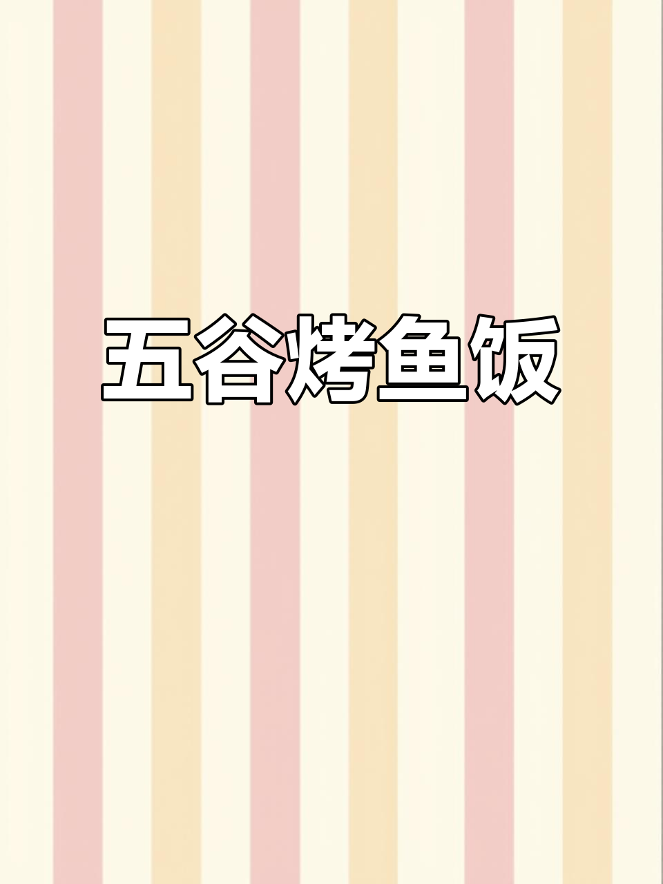 香辣五谷烤鱼饭,简单又美味