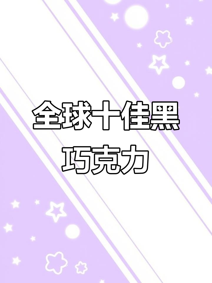 世界十大黑巧克力品牌大揭秘，哪个最值得尝试？