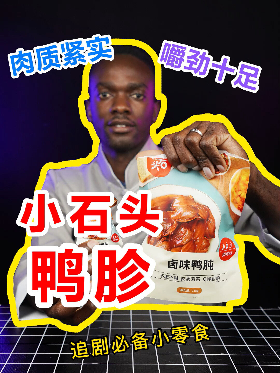 到底是 鸭胗还是 鸭肫(zhun)?