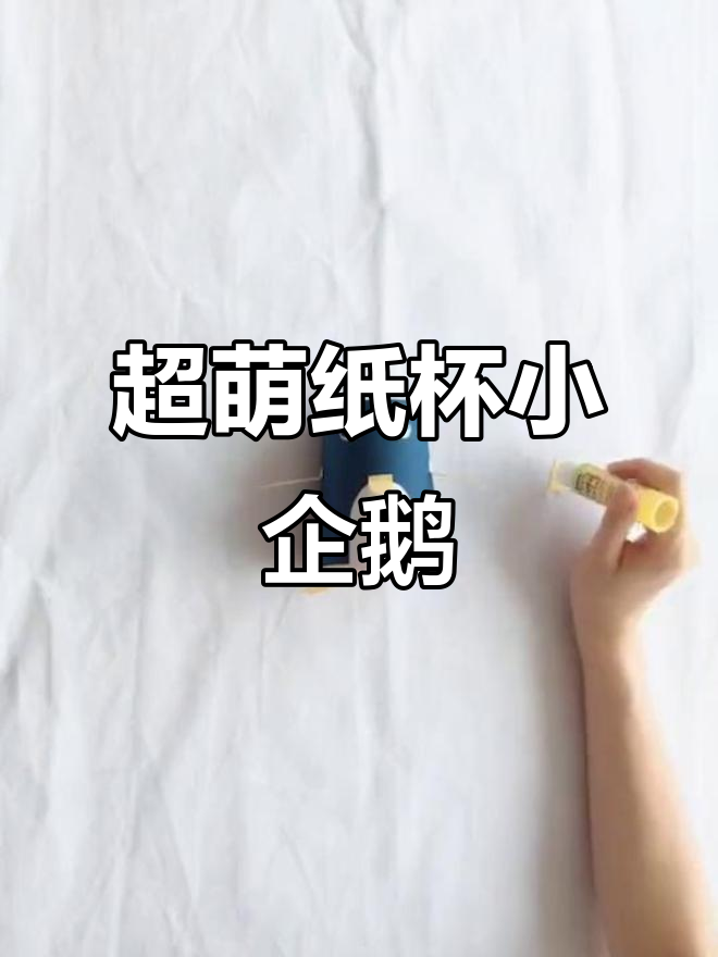 纸杯变萌小企鹅,简单又可爱!