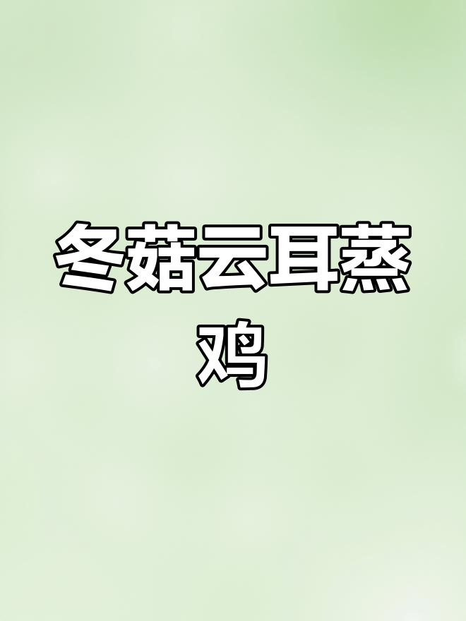 冬菇云耳蒸鸡,简单又美味,轻松搞定粤菜经典