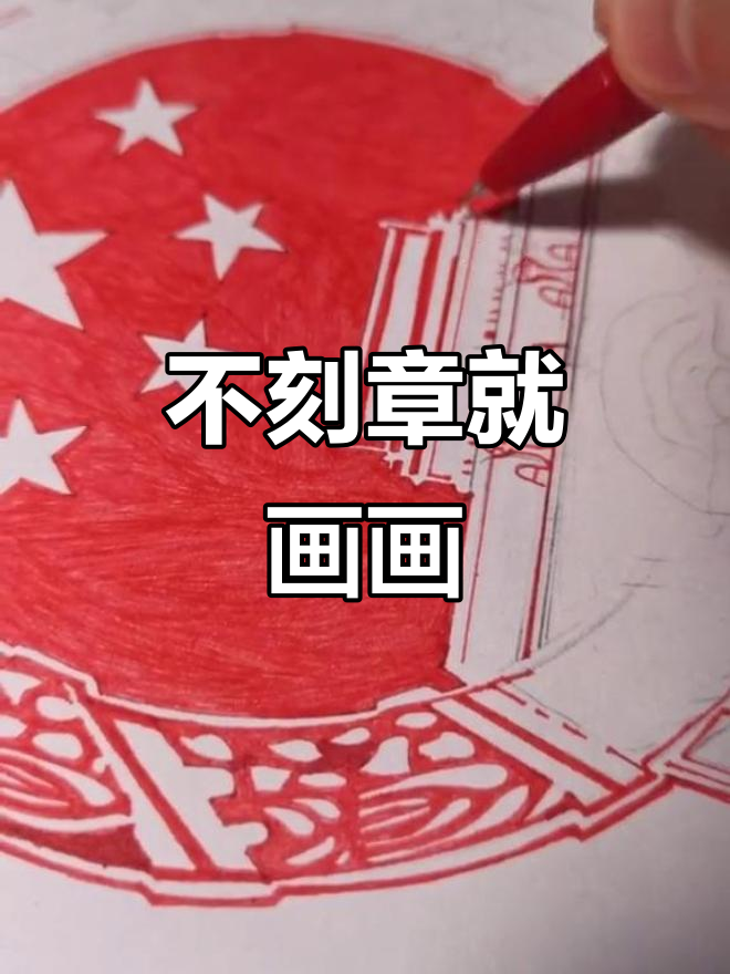 不想刻章?那就画一个吧,简单又有趣!