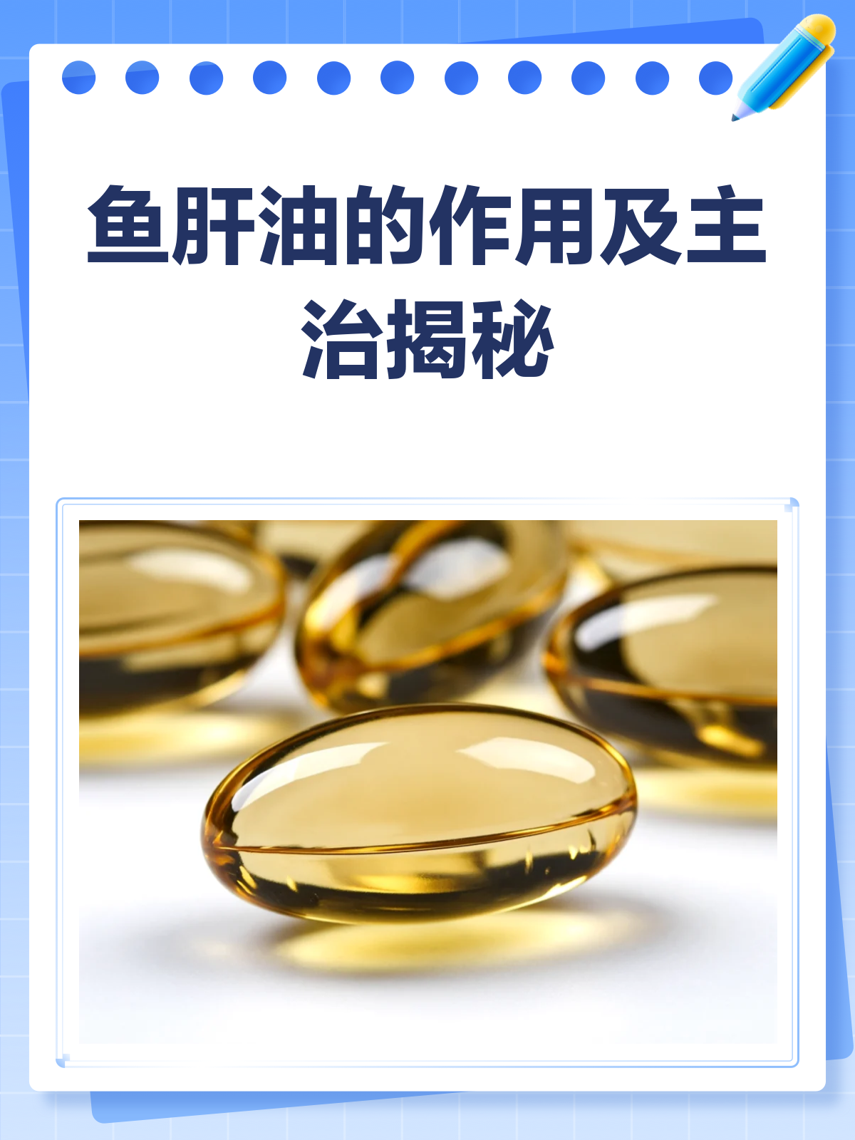 鱼肝油:维生素AD的宝库,守护视力与骨骼!
