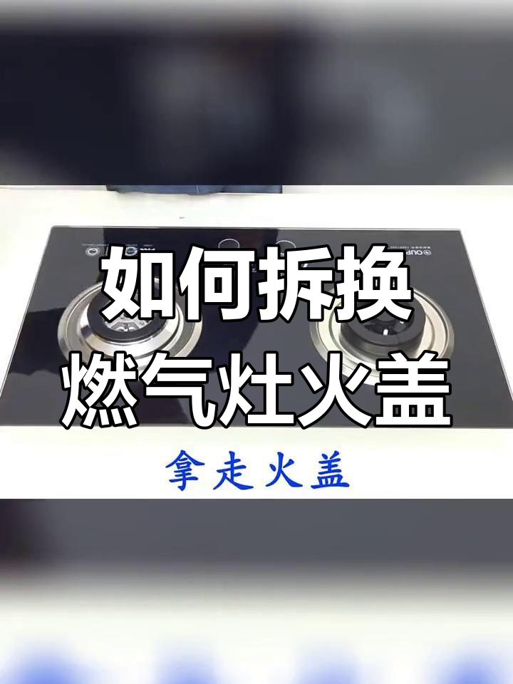 燃气灶火盖生锈怎么办?如何拆卸和更换