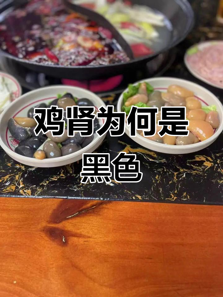 为什么鸡肾是黑色的?揭秘背后的真相