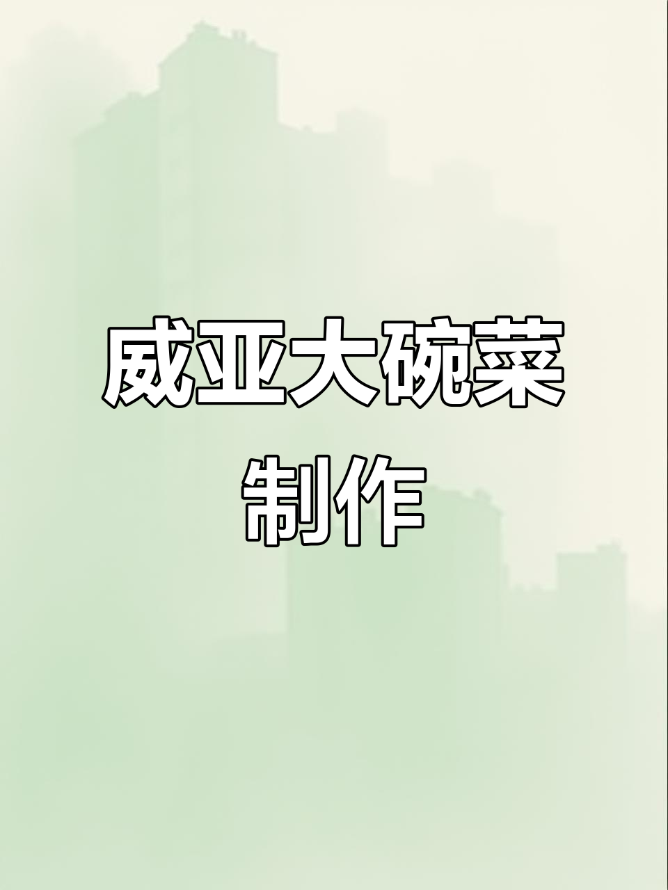 家乡名菜威亚大碗菜的独特做法,软烂入味让人怀念