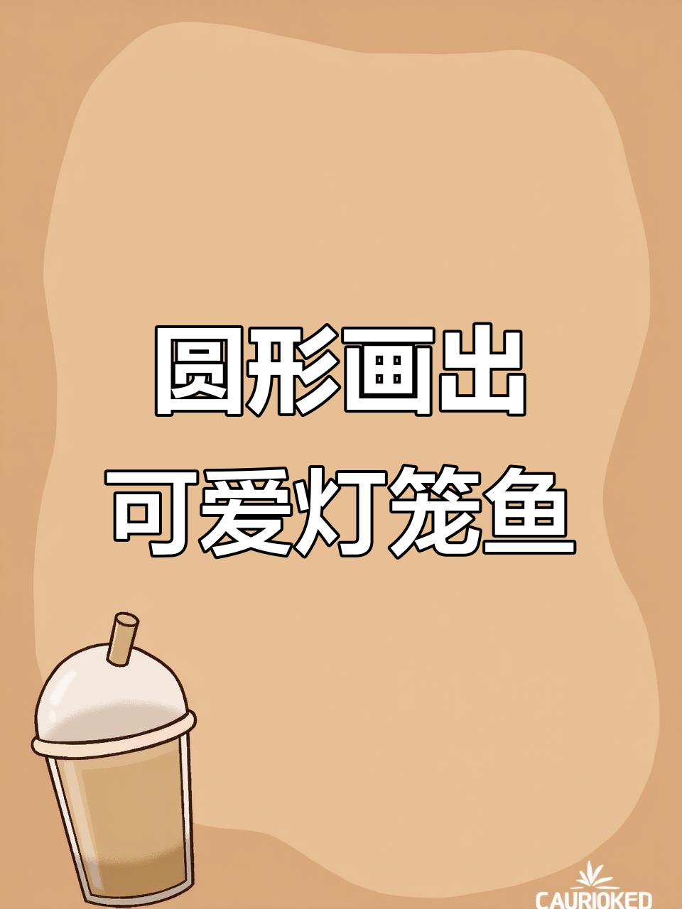 用圆形轻松画灯笼鱼,简单又有趣!