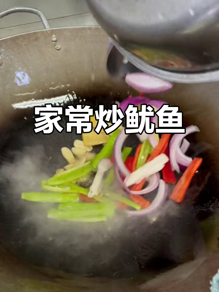 烧鱿鱼家常做法,简单又美味