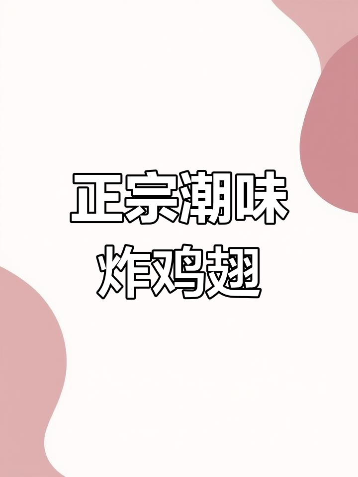 潮汕腐乳鸡翅,外酥里嫩,一口爆汁!