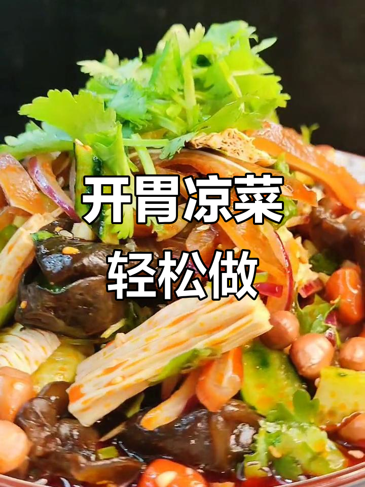 夏季开胃凉菜,简单又美味!木耳腐竹拌黄瓜猪耳朵