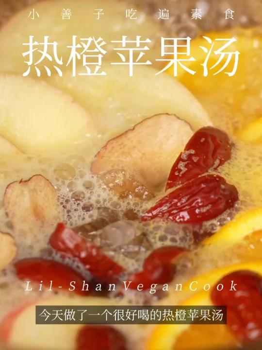 跟网上学的热橙苹果汤,果然没骗人超好喝!