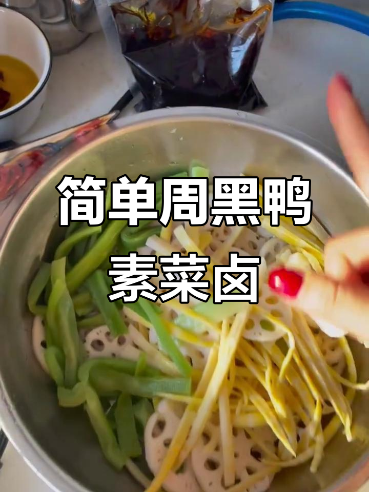 周黑鸭素菜卤制教程,三种食材轻松搞定