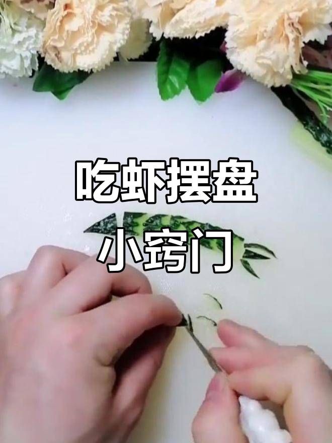 今晚吃虾,摆盘技巧大揭秘