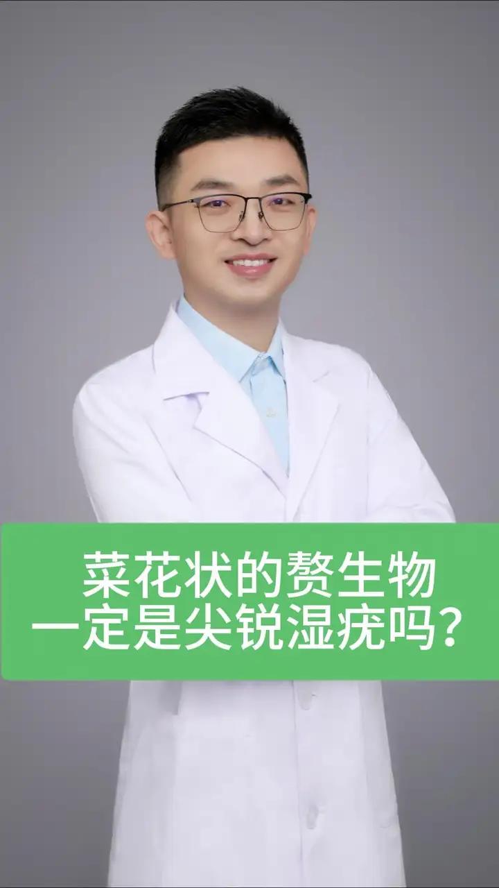 菜花状的赘生物一定是尖锐湿疣吗？