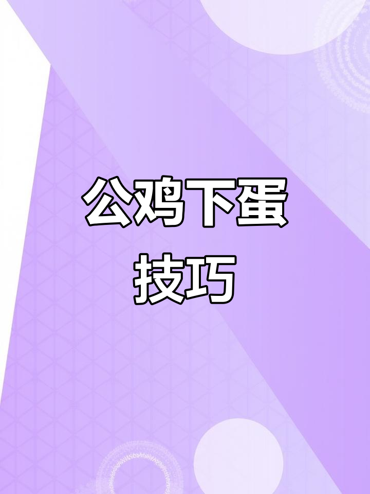 公鸡下蛋的秘密:如何抖球才能成功?