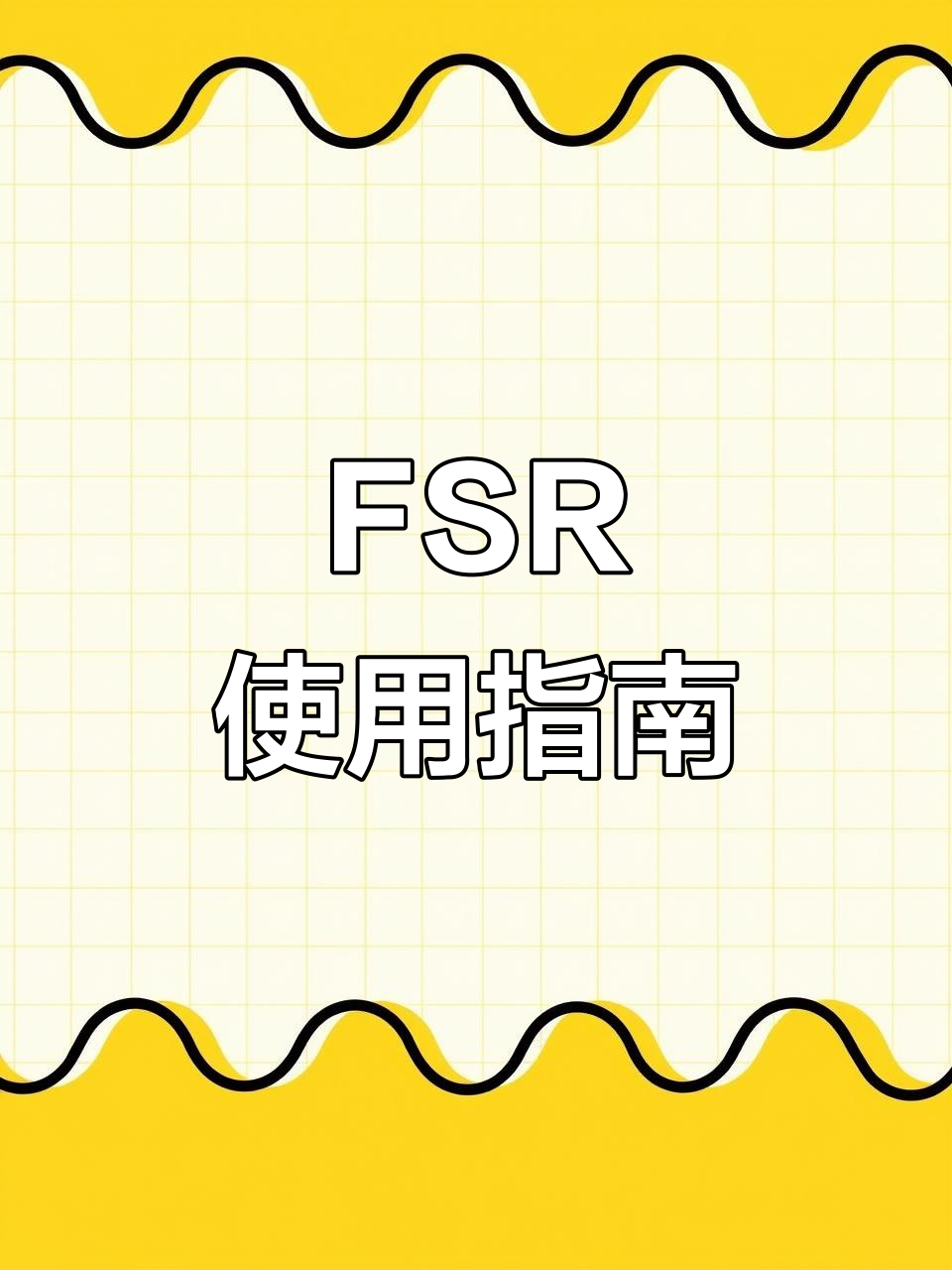 小黄鸭FSR设置教程：如何提升帧率与画质