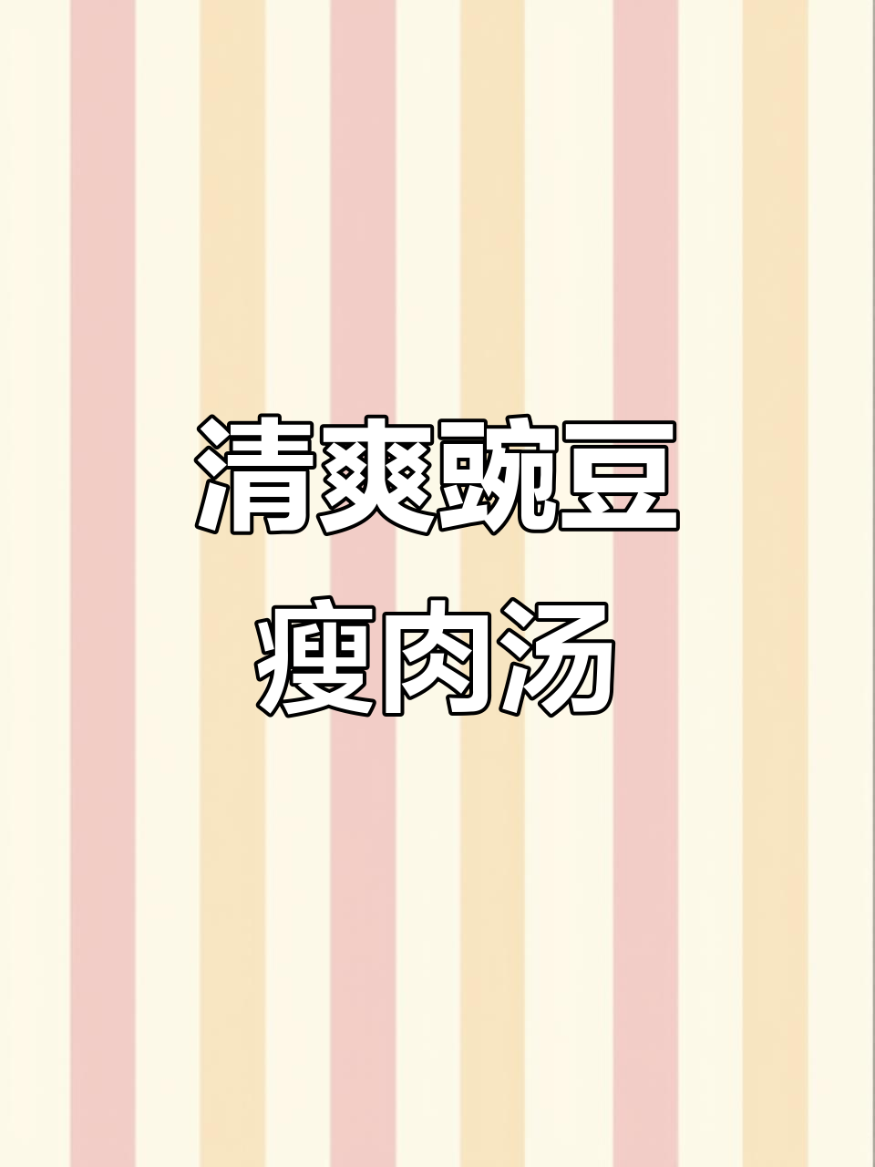 夏季清爽豌豆口蘑瘦肉汤,开胃又解腻
