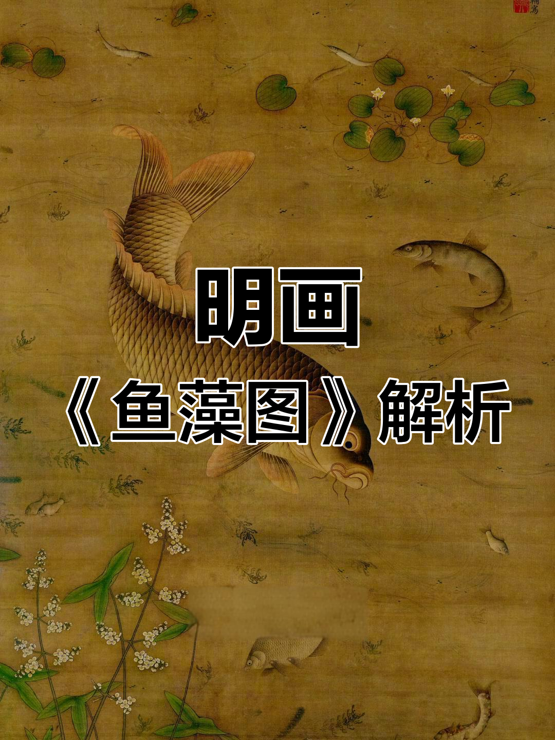明朝画家庙甫的鱼藻图:生动描绘群鱼戏水,寓意富贵和谐